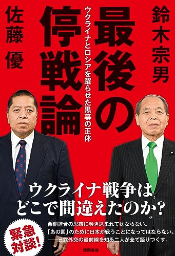 鈴木宗男の作品一覧・新刊・発売日順 - 読書メーター